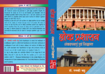 Lok-Prashashan-Snakalp-and-Sidhanth