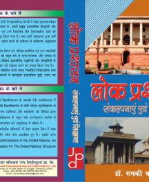 Lok-Prashashan-Snakalp-and-Sidhanth